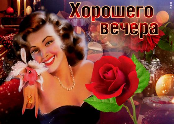 Открытка «Старинный»: Добрый вечер: Ретро-открытка с красавицей и розами. Тэги: Добрый вечер и пожелания, Добрый вече…