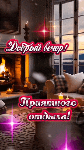 Открытка «Добрый вечер и пожелания»: Добрый вечер и приятного отдыха: уютный вечер у камина. Тэги: Доброго вечера и х…