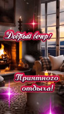 Открытка «Добрый вечер и пожелания»: Добрый вечер и приятного отдыха: уютный вечер у камина. Тэги: Доброго вечера и х…