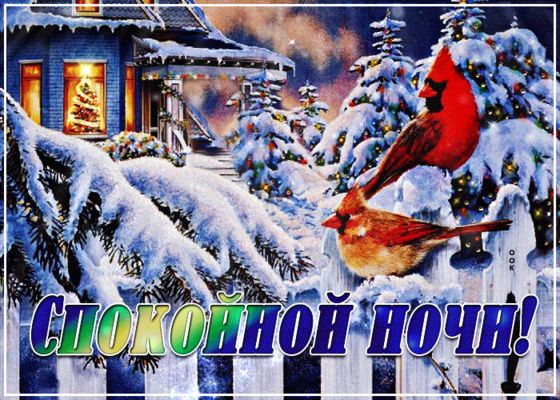 Открытка «Доброй ночи»: Красивое пожелание спокойной ночи: «Зимний вечер». Тэги: Спокойной ночи, Спокойной ночи…