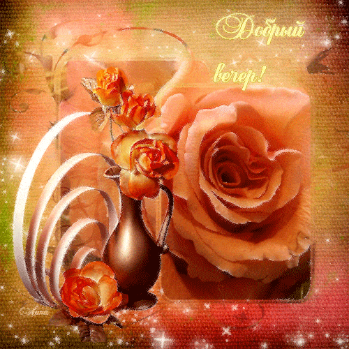 Открытка «Добрый вечер и пожелания»: Добрый вечер! Нежные розовые розы для отличного настроения. Тэги: Доброго вечера…