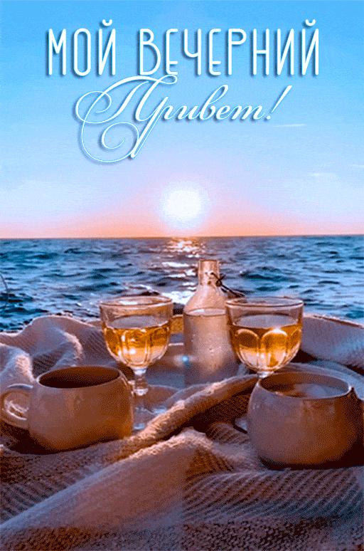 Открытка «Добрый вечер и пожелания»: Добрый вечер: Мой вечерний Привет! на фоне моря. Тэги: Доброго вечера и хорошего…