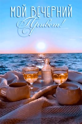 Открытка «Добрый вечер и пожелания»: Добрый вечер: Мой вечерний Привет! на фоне моря. Тэги: Доброго вечера и хорошего…