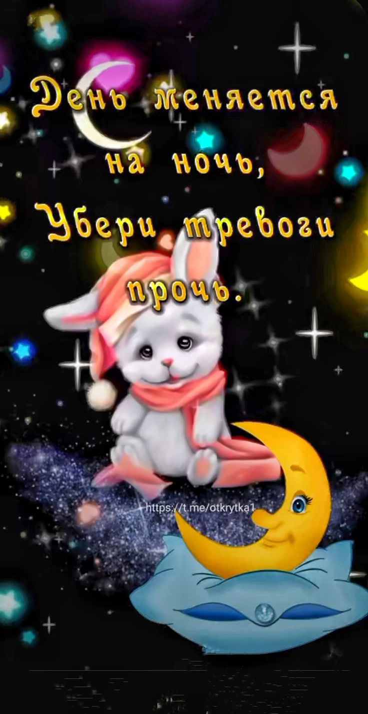 Открытка «Доброй ночи»: Доброй ночи: «Зайка на звездах» с пожеланием. Тэги: Спокойной ночи, Спокойной ночи, красивые…