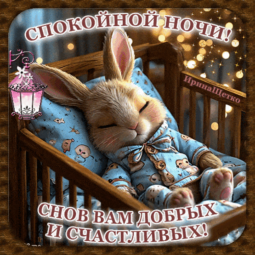 Открытка «Доброй ночи»: Спокойной ночи: милый зайка в кроватке. Тэги: Спокойной ночи, пожелание, настроение, радость…