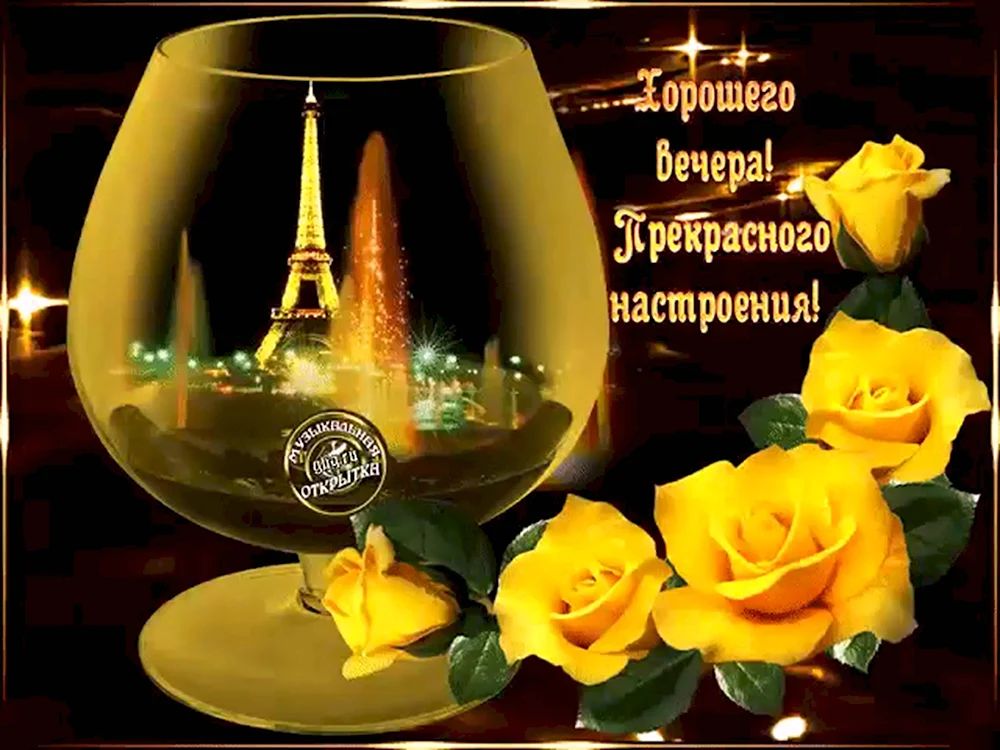 Открытка «Настроение»: Добрый вечер и пожелание прекрасного настроения. Тэги: надпись, хороший, прекрасный, бокал…