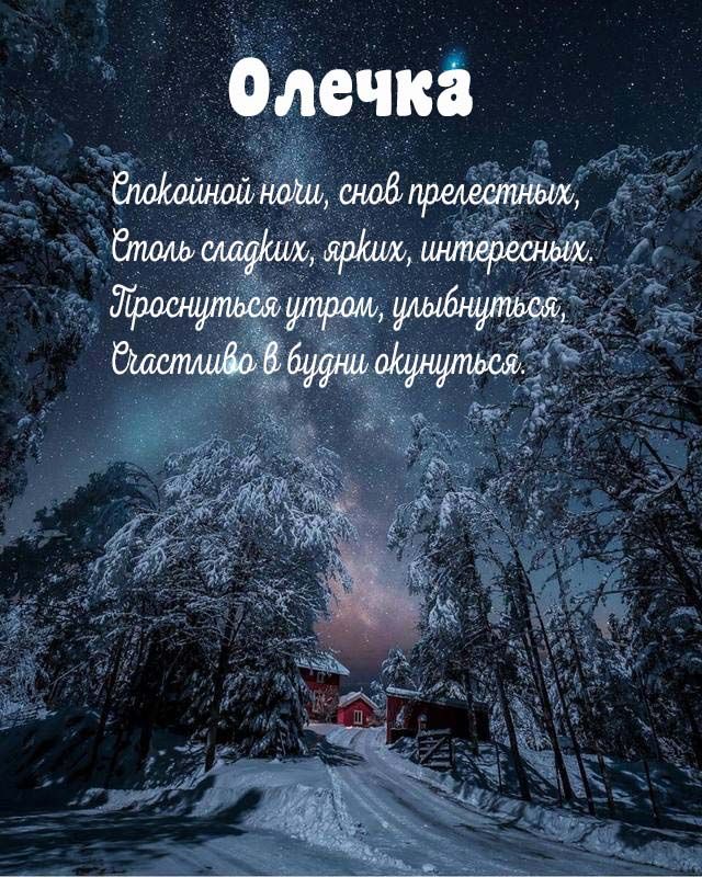 Открытка «Доброй ночи»: Спокойной ночи, Олечка! Сказочный зимний пейзаж. Тэги: Спокойной ночи, пожелание, надпись…