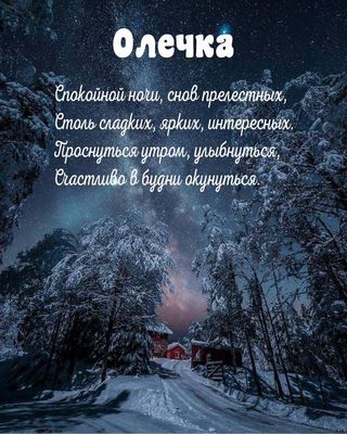 Открытка «Доброй ночи»: Спокойной ночи, Олечка! Сказочный зимний пейзаж. Тэги: Спокойной ночи, пожелание, надпись…