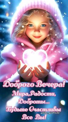 Открытка «Пожелание»: Добрый вечер! Счастливая девочка и сияющее сердце. Тэги: настроение, радость, женщина, сердце…
