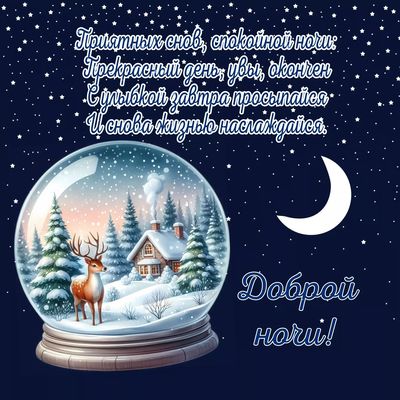 Открытка «Доброй ночи»: Спокойной ночи: Открытка со снежным шаром и оленем. Тэги: Спокойной ночи, пожелание, надпись…