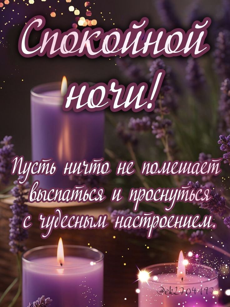 Открытка «Доброй ночи»: Спокойной ночи: «Свечи и лаванда» для настроения. Тэги: Спокойной ночи, пожелание, настроение…