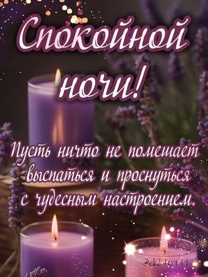 Открытка «Доброй ночи»: Спокойной ночи: «Свечи и лаванда» для настроения. Тэги: Спокойной ночи, пожелание, настроение…