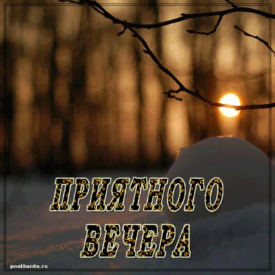 Открытка «Пожелание»: Добрый вечер: зимний закат и душевное пожелание. Тэги: настроение, надпись, хороший, зима…