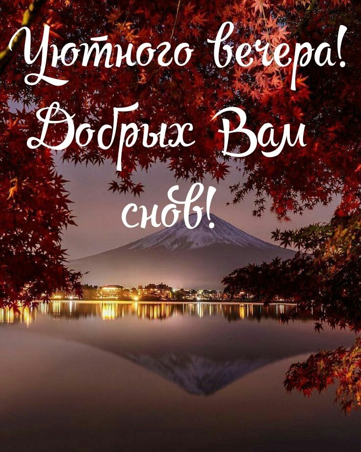 Открытка «Доброй ночи»: Добрый вечер и доброй ночи: «Уютный пейзаж с горой». Тэги: пожелание, надпись, осень, теплый…