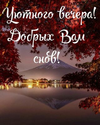 Открытка «Доброй ночи»: Добрый вечер и доброй ночи: «Уютный пейзаж с горой». Тэги: пожелание, надпись, осень, теплый…