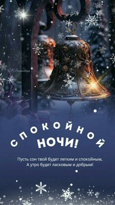Открытка «Доброй ночи»: Доброй ночи: зимняя открытка «Колокольчик и снежинки». Тэги: Спокойной ночи, пожелание…