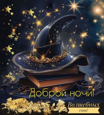 Открытка «Доброй ночи»: Доброй ночи: «Волшебная шляпа и звездные сны». Тэги: Спокойной ночи, пожелание, радость…
