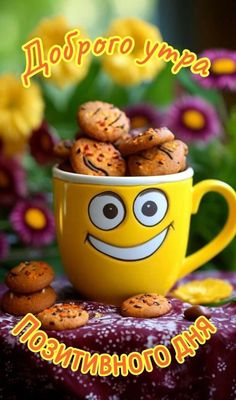 Открытка «С добрым утром»: Позитивное утро: улыбка и вкусняшки!. Тэги: хорошего дня, пожелание, позитивная, отличное…