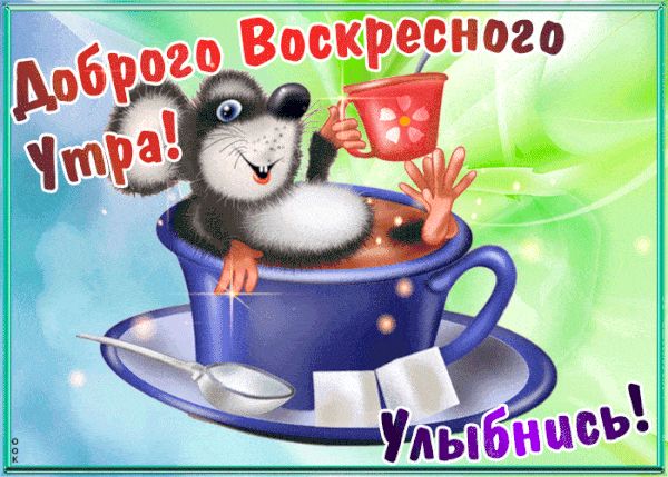 Открытка «С добрым утром»: Доброе воскресное утро: улыбнись вместе с мышкой!. Тэги: животное, пожелание, отличное нас…