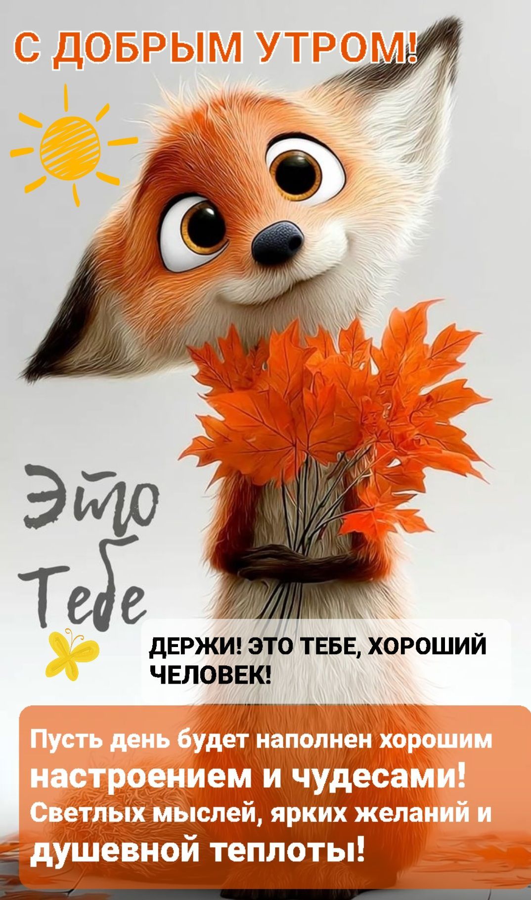 Открытка «С добрым утром»: С добрым утром от милой лисички с осенним букетом. Тэги: животное, пожелание, позитивная…