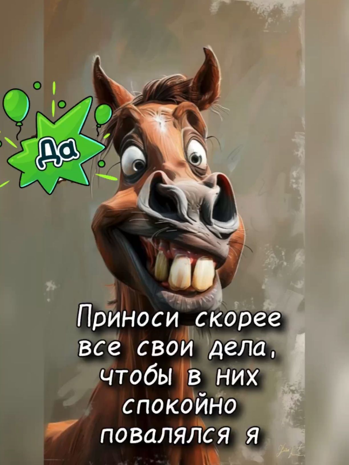 Открытка «С добрым утром»: С добрым утром! Забавная лошадка и дела. Тэги: животное, пожелание, позитивная, хорошего д…