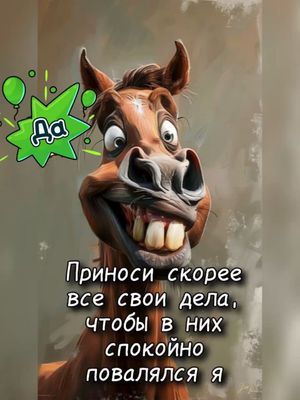 Открытка «С добрым утром»: С добрым утром! Забавная лошадка и дела. Тэги: животное, пожелание, позитивная, хорошего д…