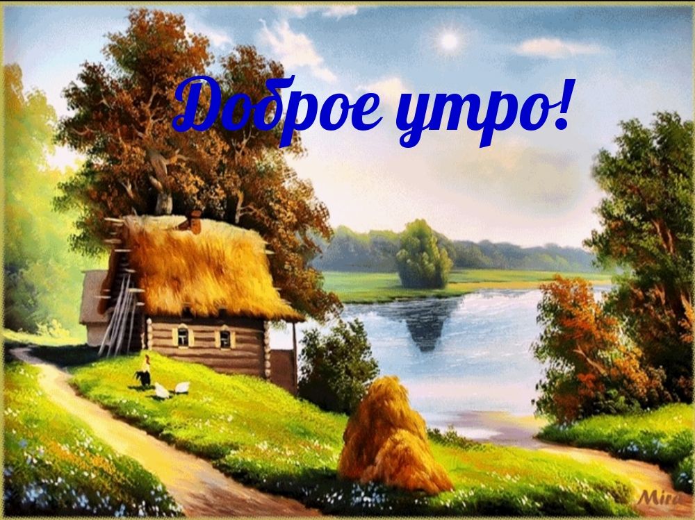 Открытка «С добрым утром»: Красивое утро в деревне у реки. Тэги: пожелание, позитивная, отличное настроение, утро…