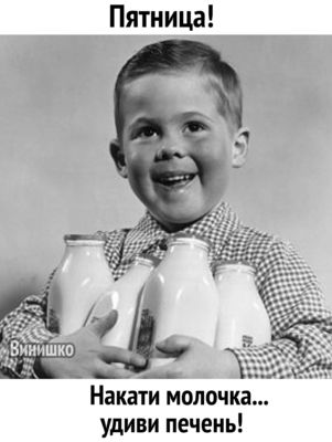 Открытка «С добрым утром»: Доброе утро пятницы! Удиви печень молочком!. Тэги: пожелание, позитивная, хорошего дня…