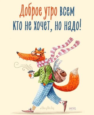 Открытка «С добрым утром»: Лисий позитив: доброе утро, хоть и не хочется!. Тэги: животное, пожелание, позитивная, юмор…