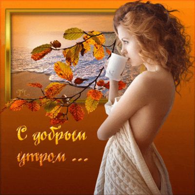 Открытка «С добрым утром»: С добрым утром! Осенняя нежность и кофе. Тэги: пожелание, позитивная, утро, женщина…
