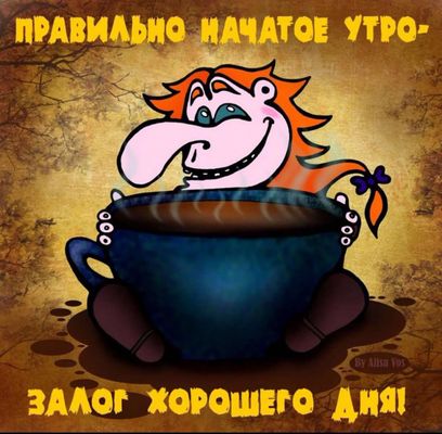 Открытка «С добрым утром»: С добрым утром: залог прекрасного дня!. Тэги: пожелание, юмор, улыбка, утро, кофе, позитив…