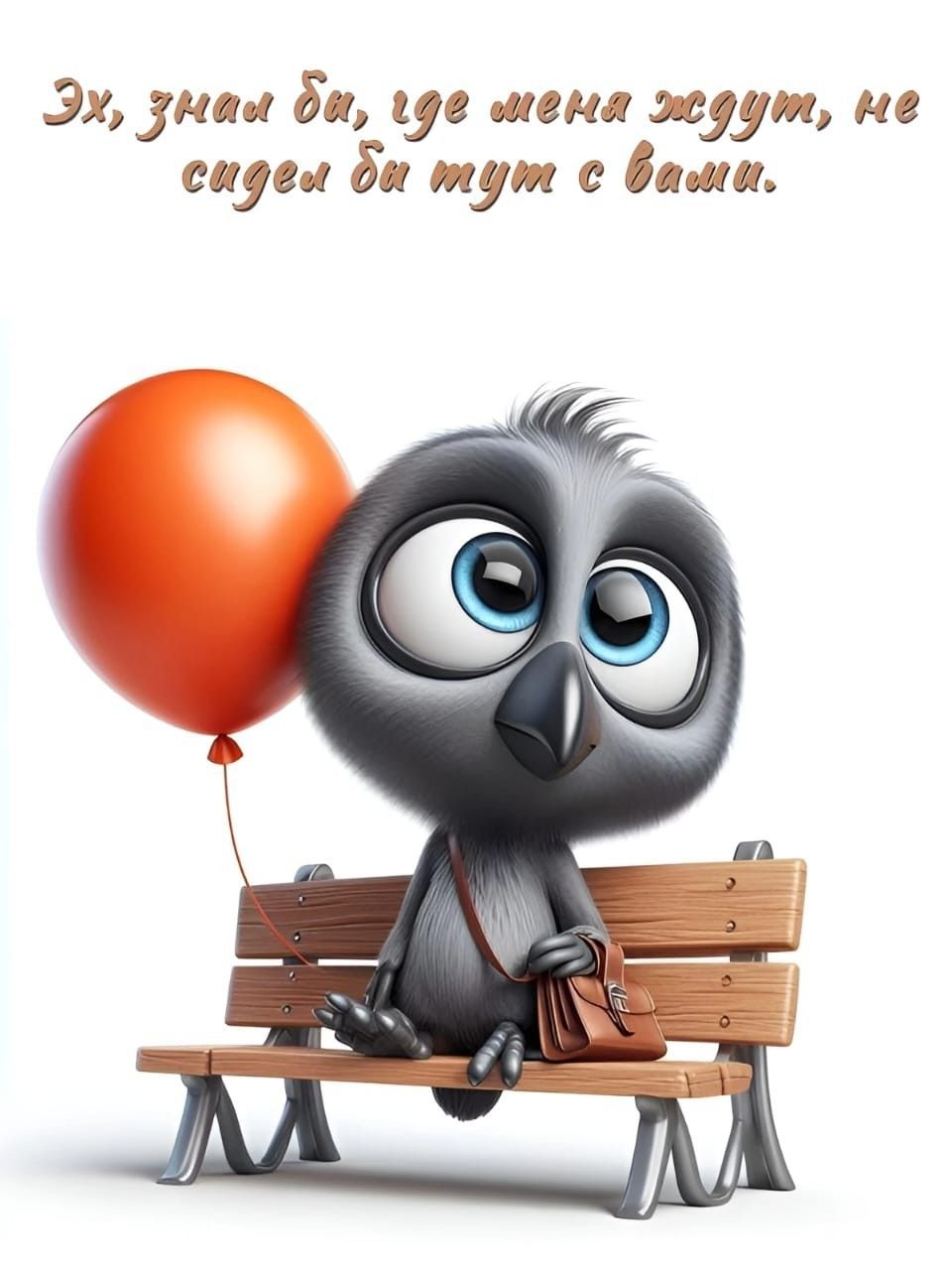 Открытка «С добрым утром»: С добрым утром: эх, знал бы, где ждут!. Тэги: животное, пожелание, позитивная, отличное на…