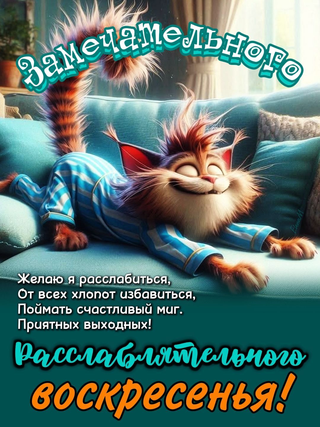 Открытка «С добрым утром»: С добрым утром! Расслабляющее воскресенье!. Тэги: кот, животное, пожелание, позитивная…