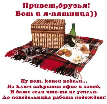 Открытка «С добрым утром»: Ура, пятница! Конец недели и долгожданный отдых!. Тэги: пожелание, позитивная, хорошего дня…