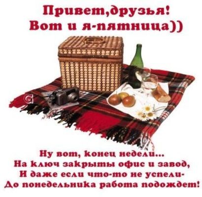 Открытка «С добрым утром»: Ура, пятница! Конец недели и долгожданный отдых!. Тэги: пожелание, позитивная, хорошего дня…