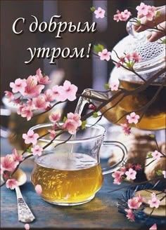 Открытка «С добрым утром»: Нежное весеннее утро с чаем и цветущими ветками. Тэги: пожелание, позитивная, хорошего дня…