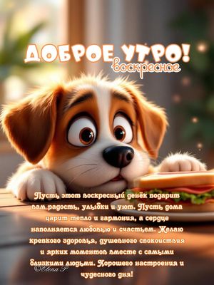 Открытка «С добрым утром»: С добрым воскресным утром и милым щенком!. Тэги: животное, пожелание, позитивная, улыбка…