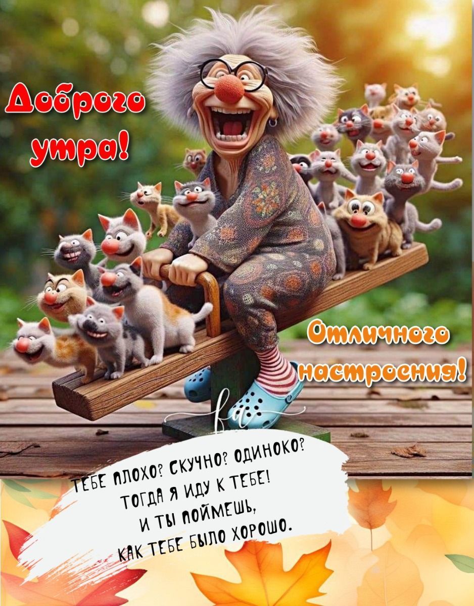 Открытка «С добрым утром»: С добрым утром! Бабуля и банда веселых котов. Тэги: кот, животное, пожелание, позитивная…