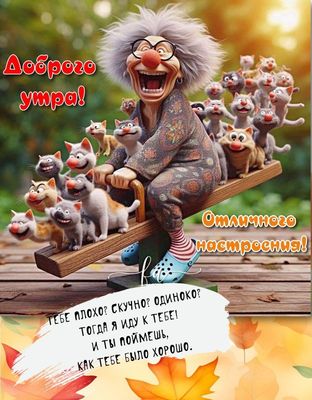Открытка «С добрым утром»: С добрым утром! Бабуля и банда веселых котов. Тэги: кот, животное, пожелание, позитивная…
