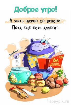 Открытка «С добрым утром»: Доброе утро! Живи со вкусом, пока есть аппетит!. Тэги: кот, животное, пожелание, позитивная…