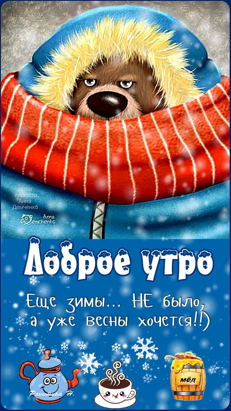 Открытка «С добрым утром»: С добрым утром: Грустный мишка ждёт весну. Тэги: животное, пожелание, позитивная, юмор…