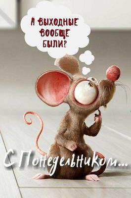 Открытка «С добрым утром»: С добрым утром! Мышь и вечный вопрос о выходных. Тэги: животное, пожелание, позитивная…