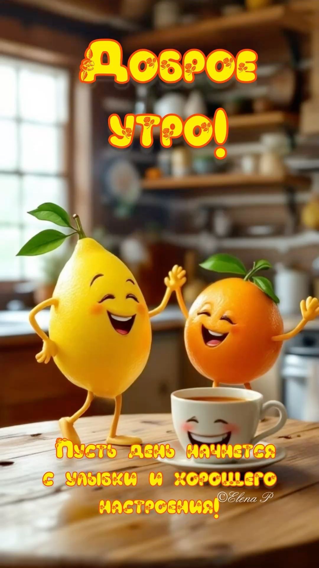Открытка «С добрым утром»: С добрым утром! Пусть день начнется с улыбки. Тэги: пожелание, хорошего дня, отличное наст…