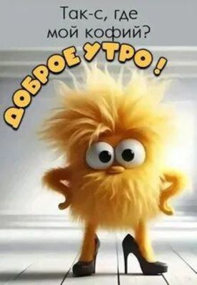 Открытка «С добрым утром»: Доброе утро! Где мой кофий?. Тэги: пожелание, юмор, утро, друг, подруга, кофе, позитив…