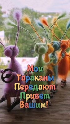 Открытка «С добрым утром»: С добрым утром! Привет от моих веселых тараканов. Тэги: пожелание, позитивная, хорошего дня…