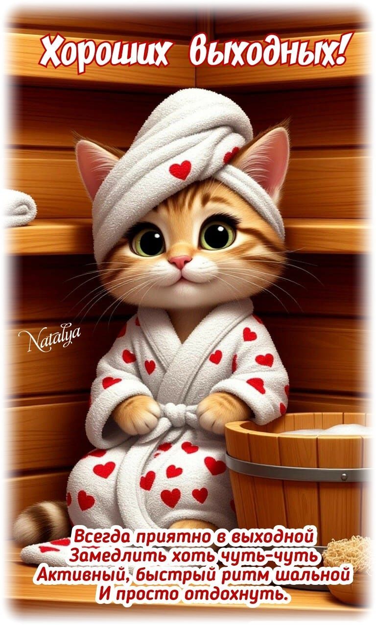 Открытка «С добрым утром»: Милый котик желает хороших выходных!. Тэги: кот, животное, пожелание, позитивная, юмор…