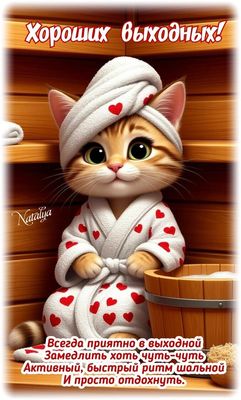 Открытка «С добрым утром»: Милый котик желает хороших выходных!. Тэги: кот, животное, пожелание, позитивная, юмор…