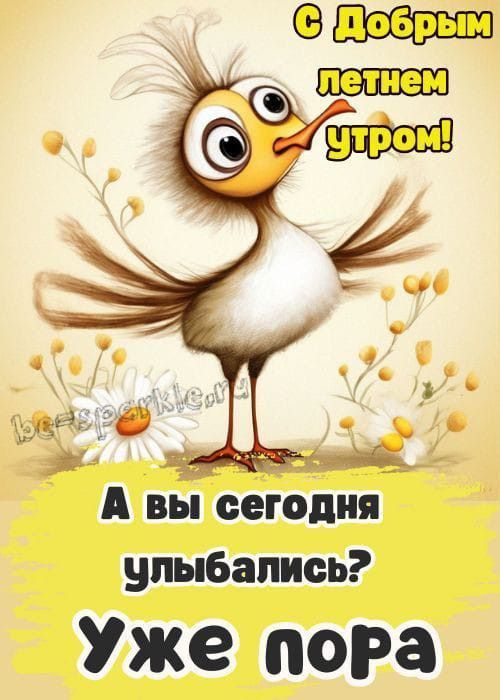 Открытка «С добрым утром»: Доброе летнее утро: улыбнись вместе с птичкой!. Тэги: хорошего дня, пожелание, отличное на…