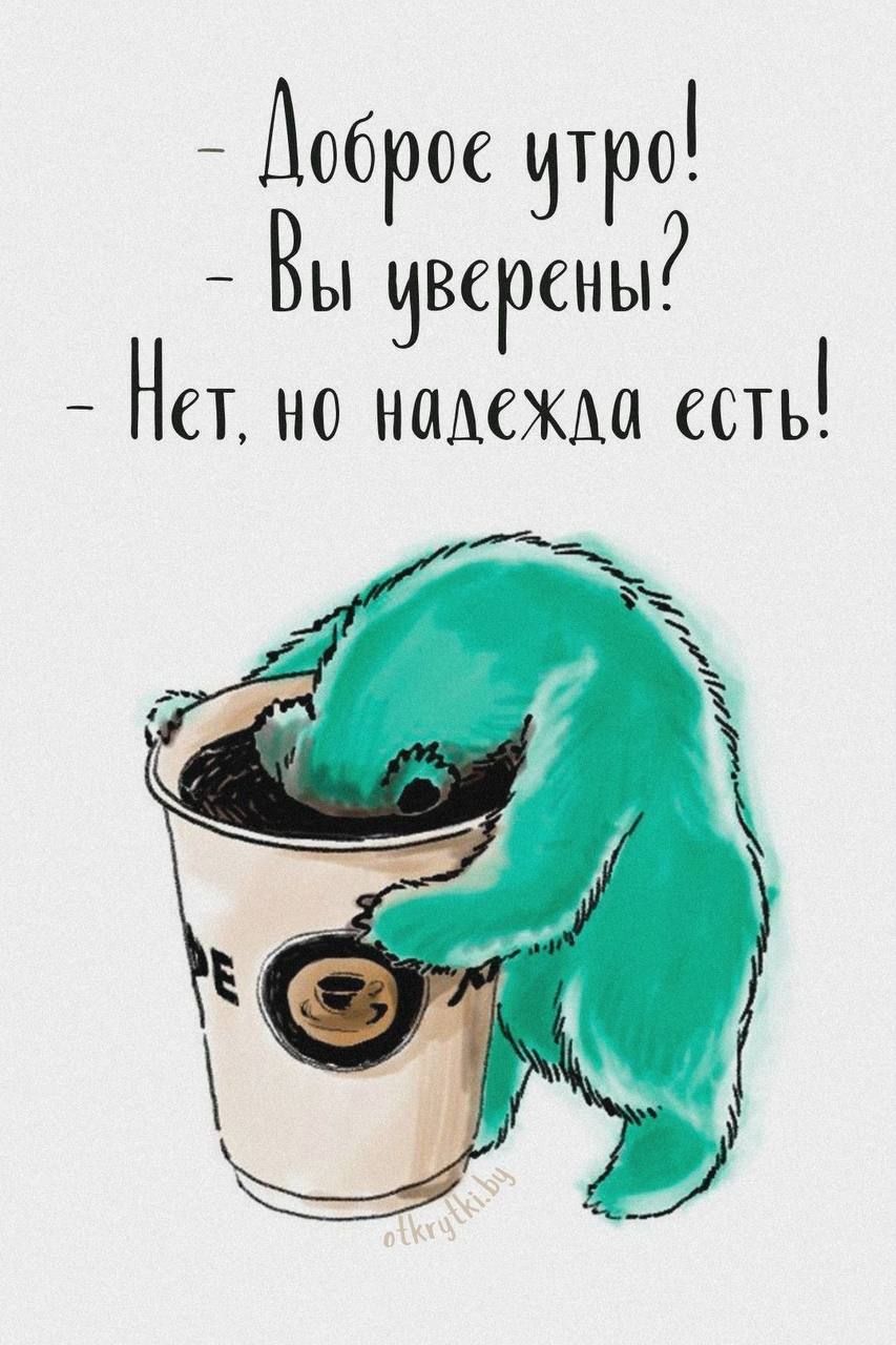 Открытка «С добрым утром»: С добрым утром: Когда кофе — единственная надежда. Тэги: животное, пожелание, позитивная…