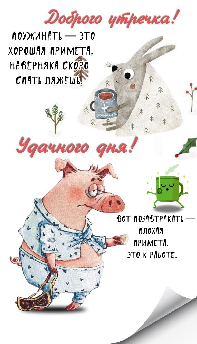Открытка «С добрым утром»: С добрым утром! Плохая примета: завтрак к работе. Тэги: хорошего дня, животное, пожелание…